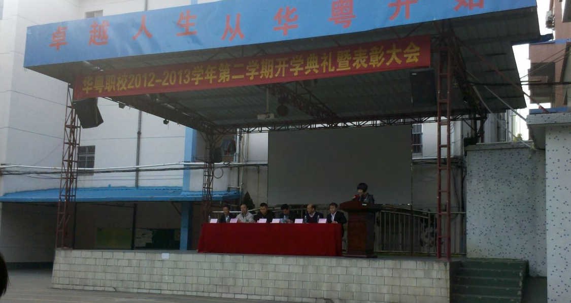東莞華粵職業(yè)技術(shù)學(xué)校宿舍環(huán)境、寢室環(huán)境