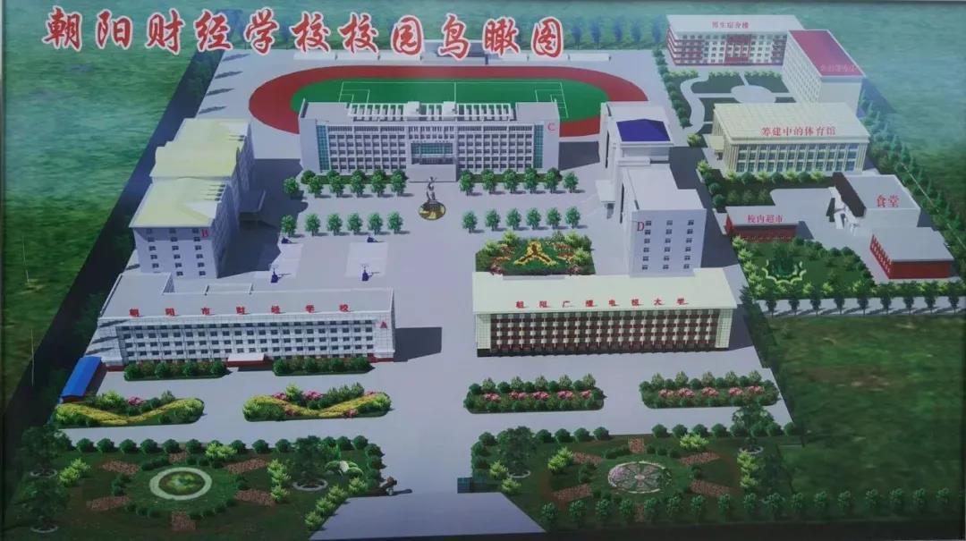 朝陽市財經學校