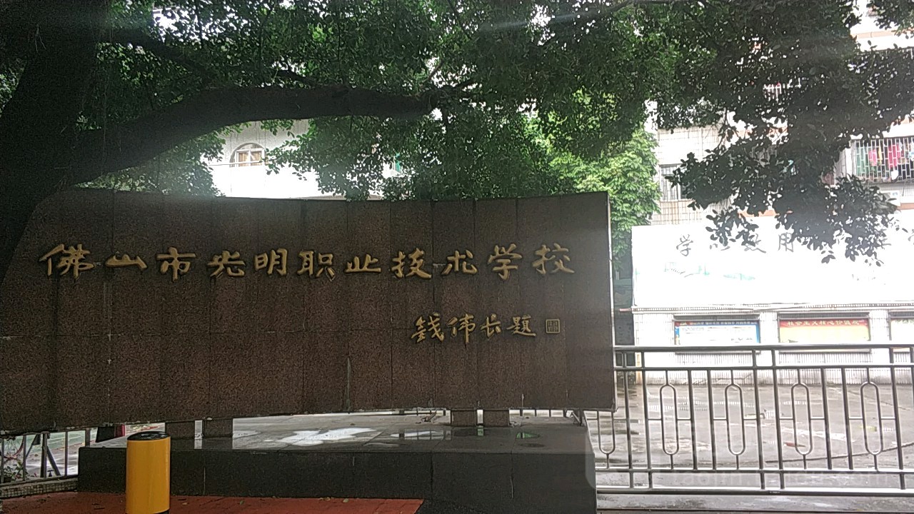 光明職業(yè)技術(shù)學(xué)校招生要求、學(xué)校招生對象