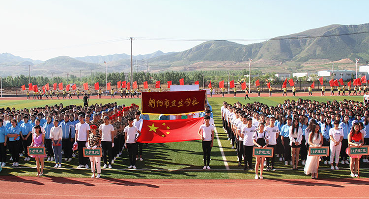 朝陽(yáng)市衛(wèi)生學(xué)校