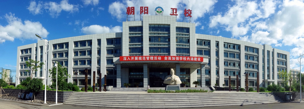 朝陽市衛(wèi)生學(xué)校