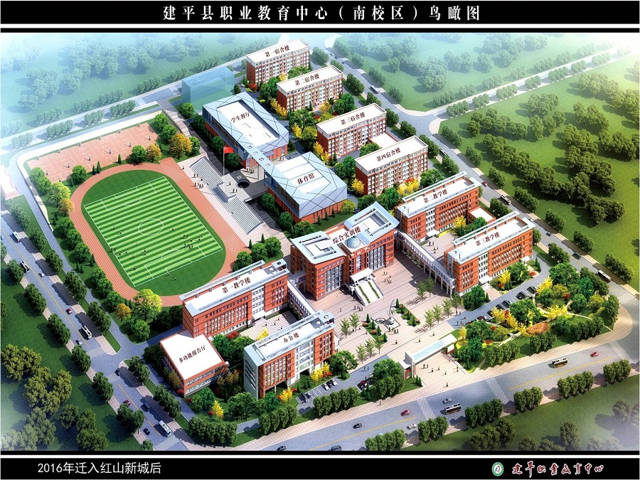 建平縣職教中心