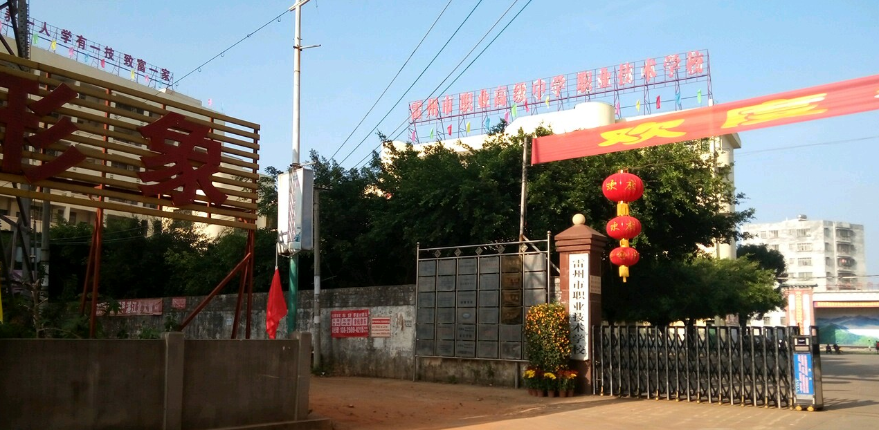 雷州市職業(yè)高級中學(xué)
