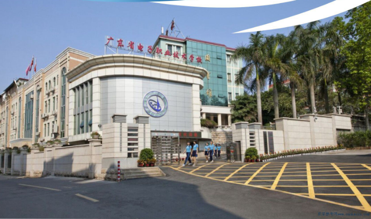 廣東省電子職業(yè)技術(shù)學(xué)校