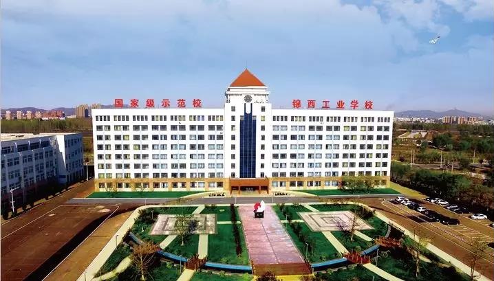 錦西工業(yè)學(xué)校