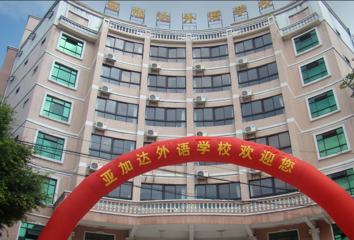 廣州亞加達外語職業(yè)技術(shù)學(xué)校