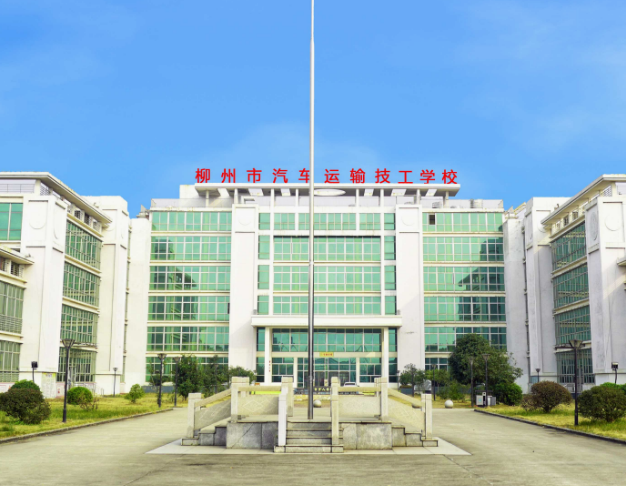 柳州市汽車運輸技工學(xué)校