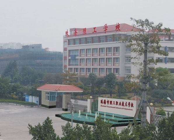 珠海市理工職業(yè)技術(shù)學(xué)校招生要求、學(xué)校招生對(duì)象