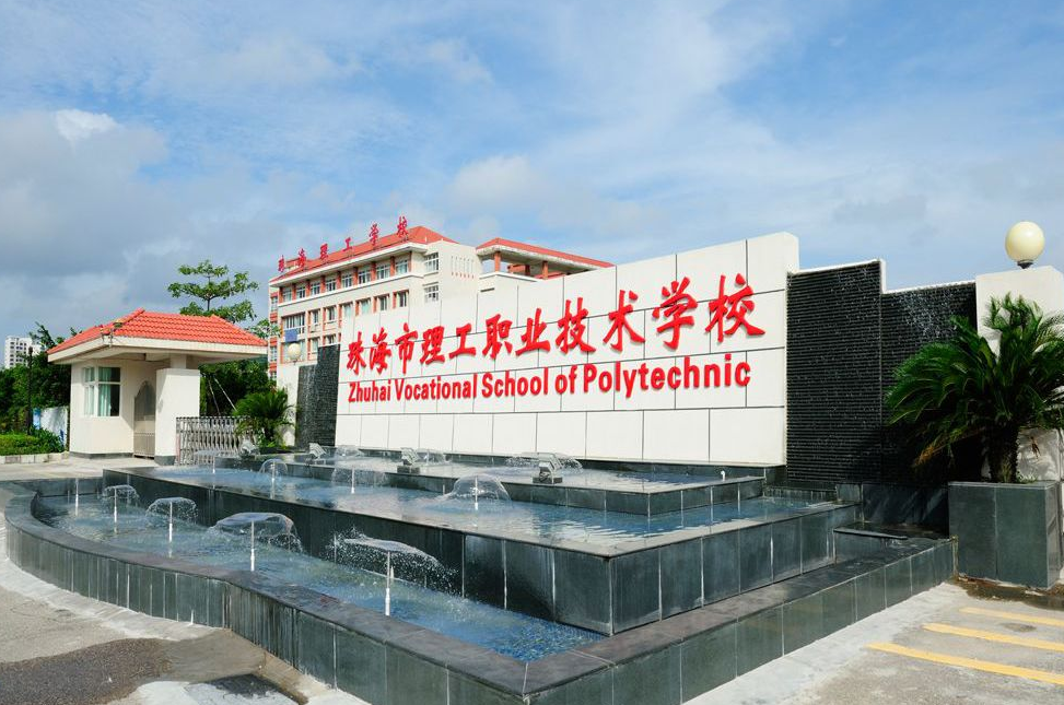 珠海市理工職業(yè)技術(shù)學(xué)校、學(xué)校招生計劃