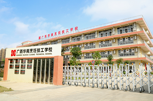 廣西華南烹飪技工學(xué)校