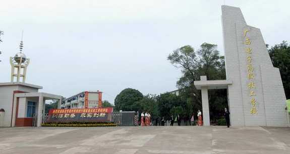 廣西電子高級(jí)技工學(xué)校