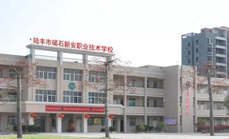 陸豐市碣石新安職業(yè)技術(shù)學(xué)校