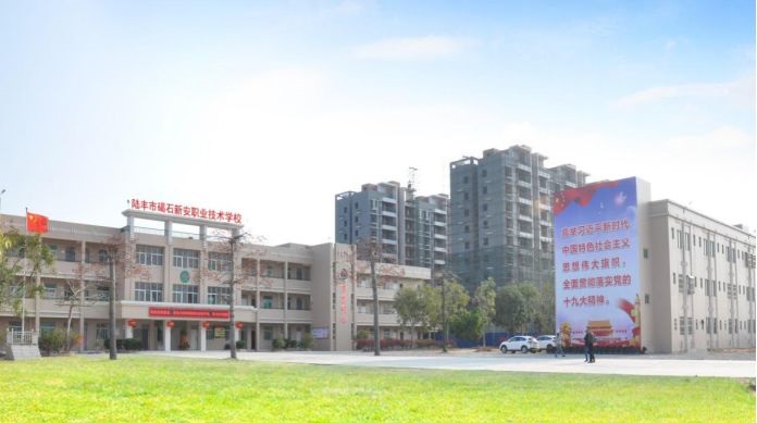 陸豐市碣石新安職業(yè)技術(shù)學(xué)校
