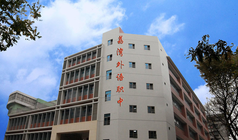 廣州市荔灣區(qū)外語(yǔ)職業(yè)高級(jí)中學(xué)