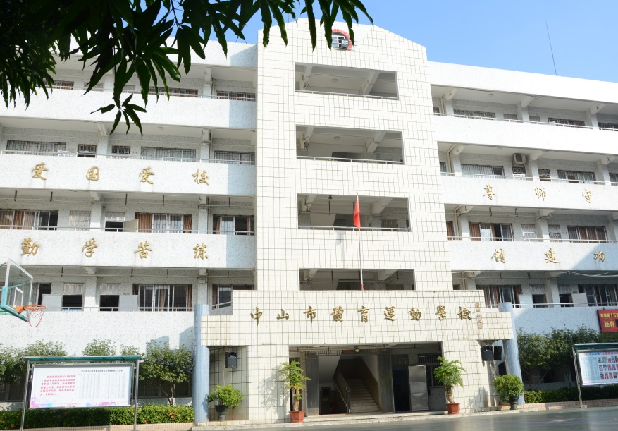 中山市體育運(yùn)動(dòng)學(xué)校