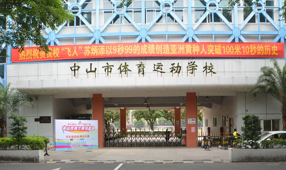 中山市體育運動學(xué)校宿舍環(huán)境、寢室環(huán)境