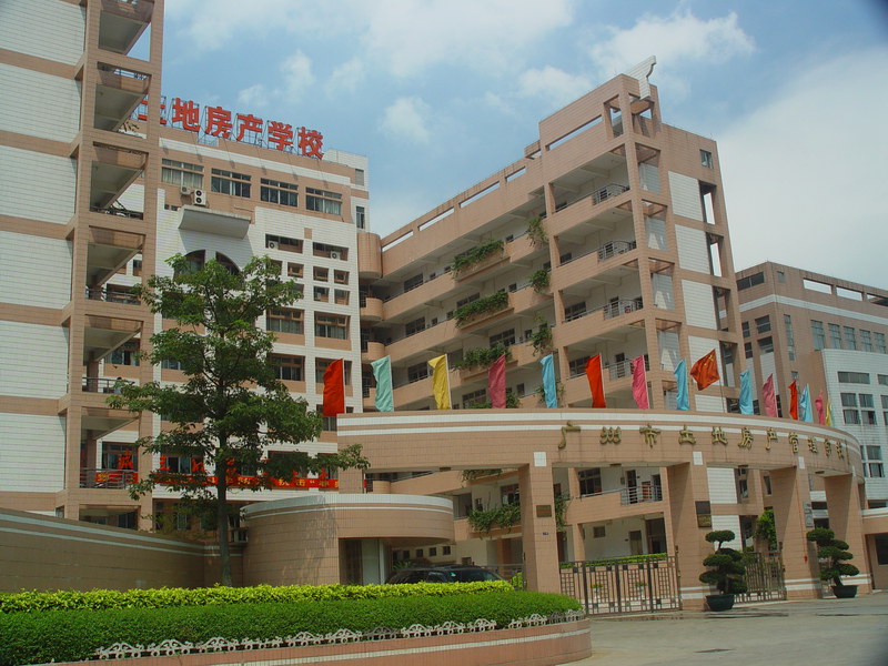 廣州市土地房產(chǎn)管理職業(yè)學校