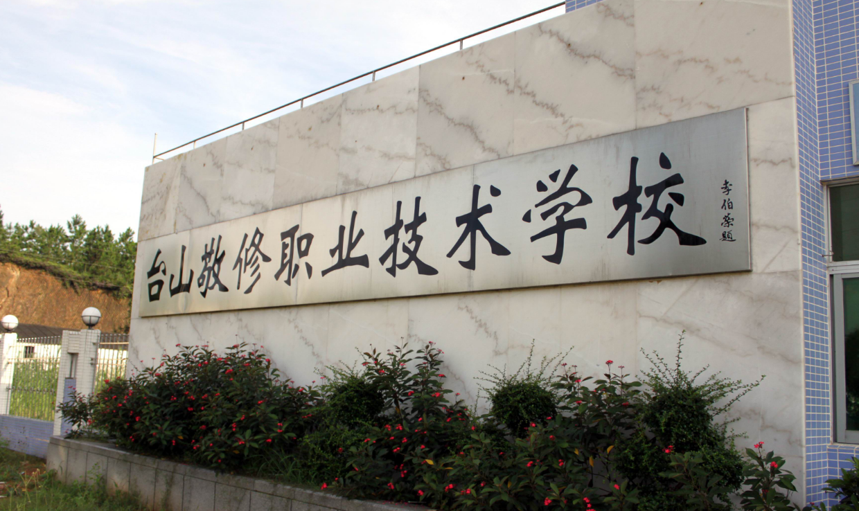 臺(tái)山市敬修職業(yè)技術(shù)學(xué)校
