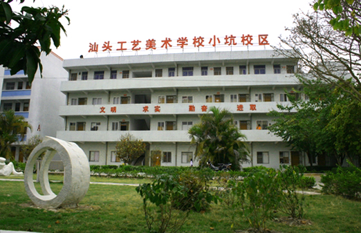 汕頭工藝美術學校