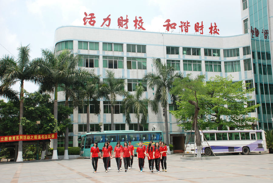 廣東省財(cái)經(jīng)職業(yè)技術(shù)學(xué)校
