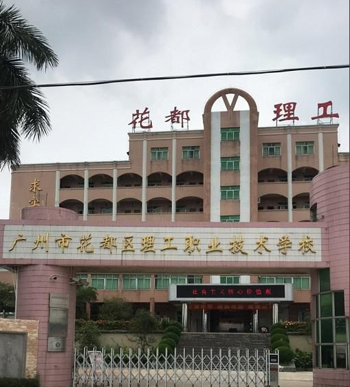 廣州市花都區(qū)理工職業(yè)技術(shù)學(xué)校學(xué)費多少、學(xué)校收費標(biāo)準(zhǔn)