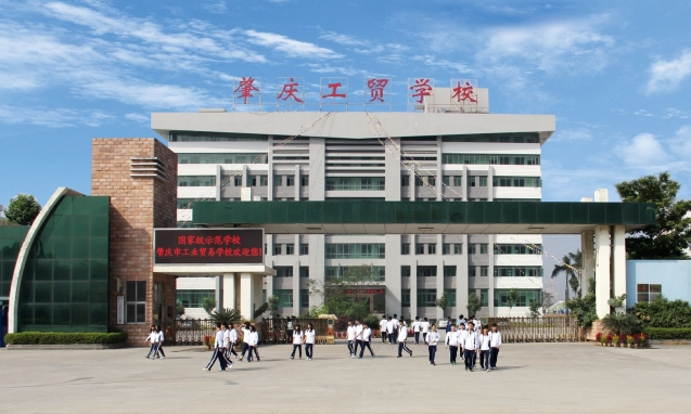 肇慶市工業(yè)貿(mào)易學校