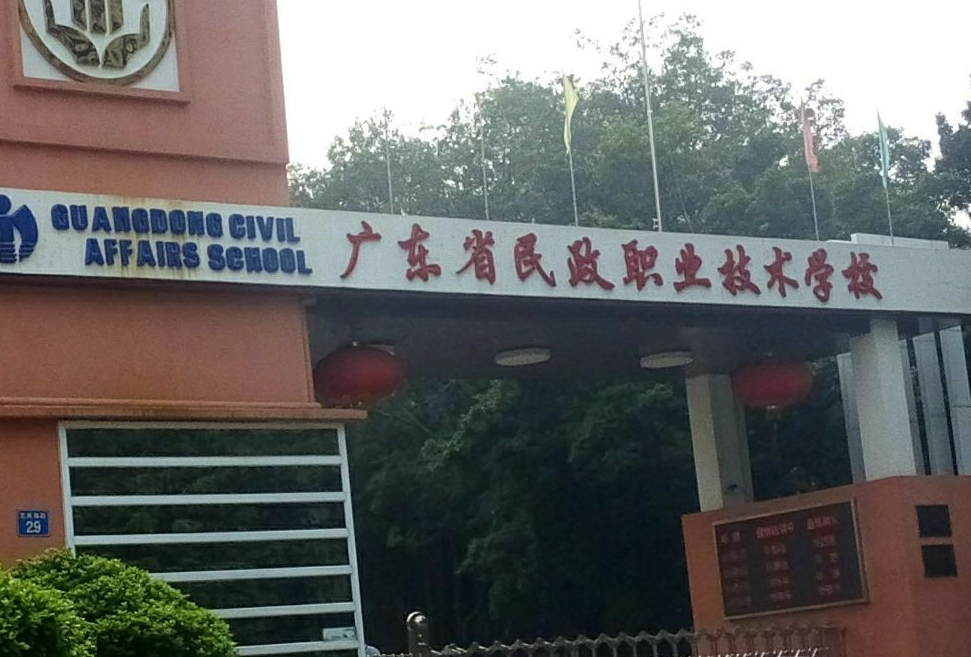 廣東省民政職業(yè)技術(shù)學(xué)校、學(xué)校招生計劃