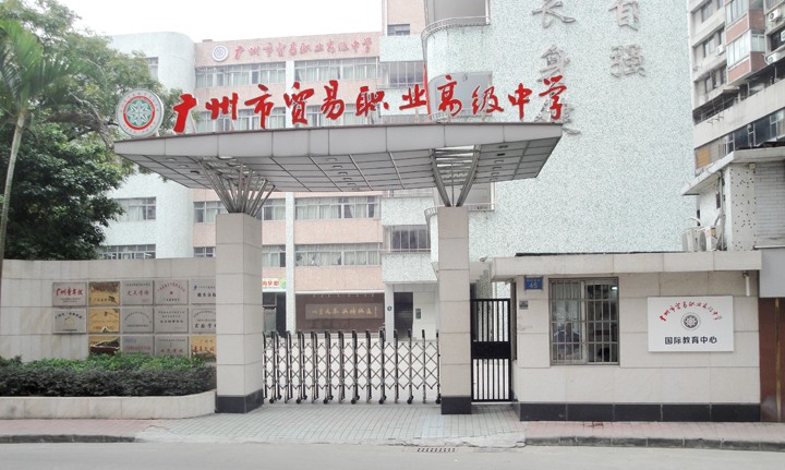 廣州市貿(mào)易職業(yè)高級(jí)中學(xué)宿舍環(huán)境、寢室環(huán)境