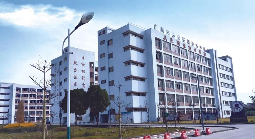 廣州市從化區(qū)職業(yè)技術(shù)學校