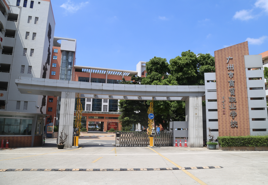 廣州市商貿(mào)職業(yè)學(xué)校、學(xué)校招生計(jì)劃