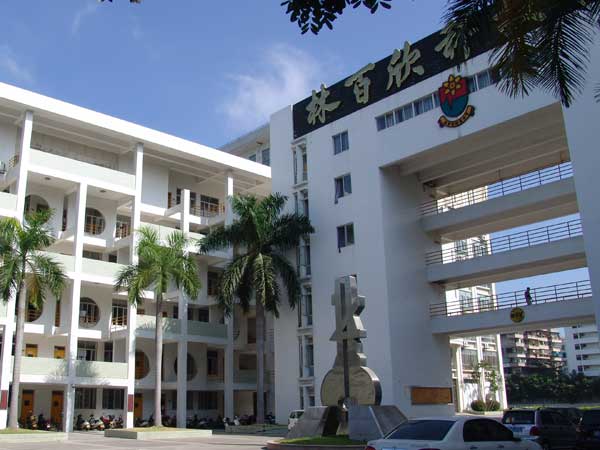 汕頭市林百欣科技中專