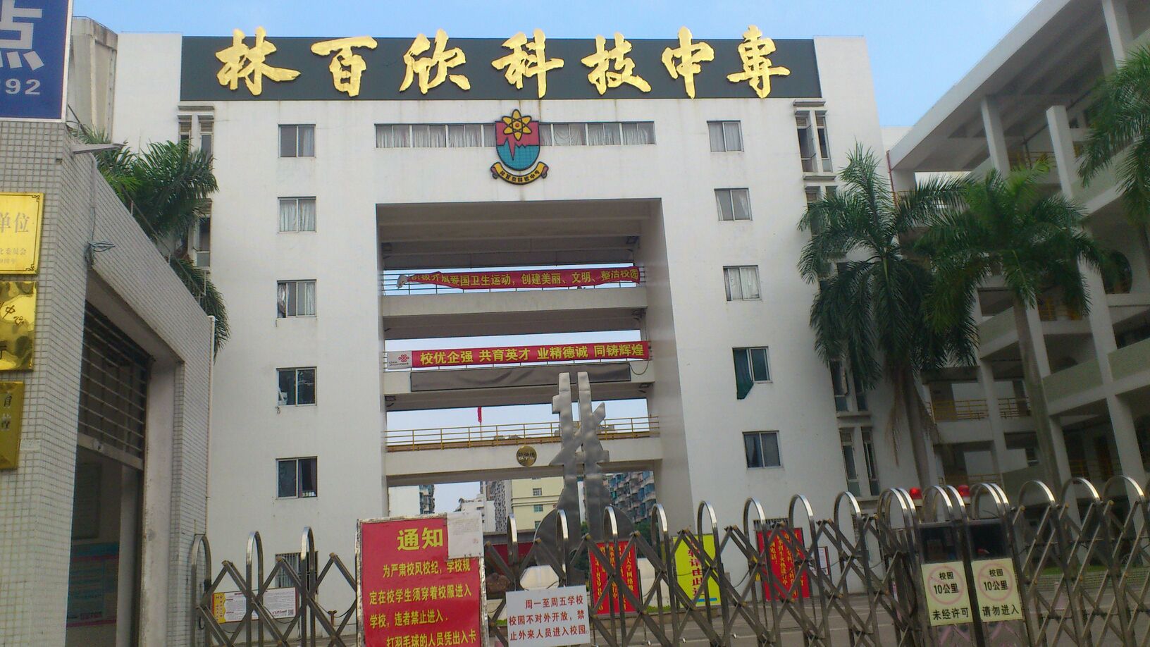 汕頭市林百欣科技中專