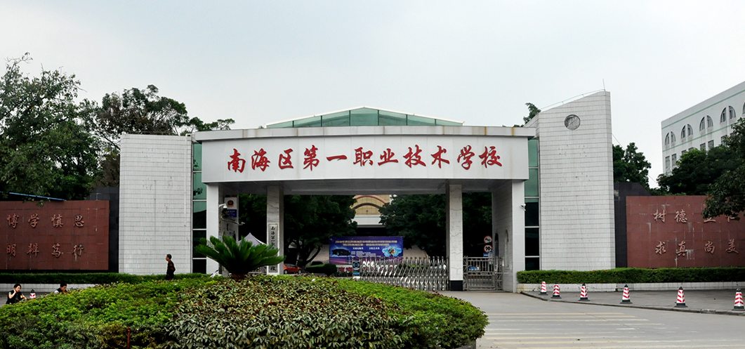 佛山市南海區(qū)第一職業(yè)技術(shù)學(xué)校、學(xué)校招生計(jì)劃