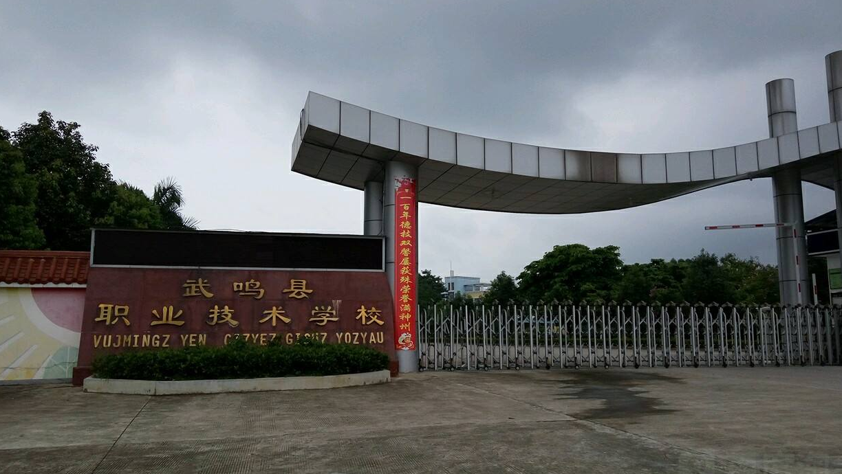 南寧市武鳴區(qū)職業(yè)技術(shù)學(xué)校招生要求、學(xué)校招生對(duì)象