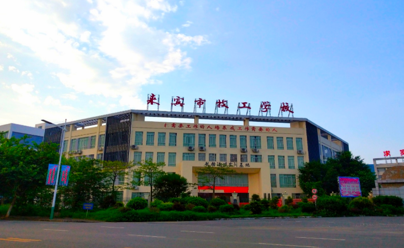 來(lái)賓市職業(yè)技術(shù)學(xué)校