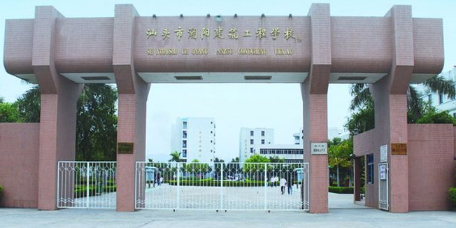 汕頭市潮陽建筑職業(yè)技術學校