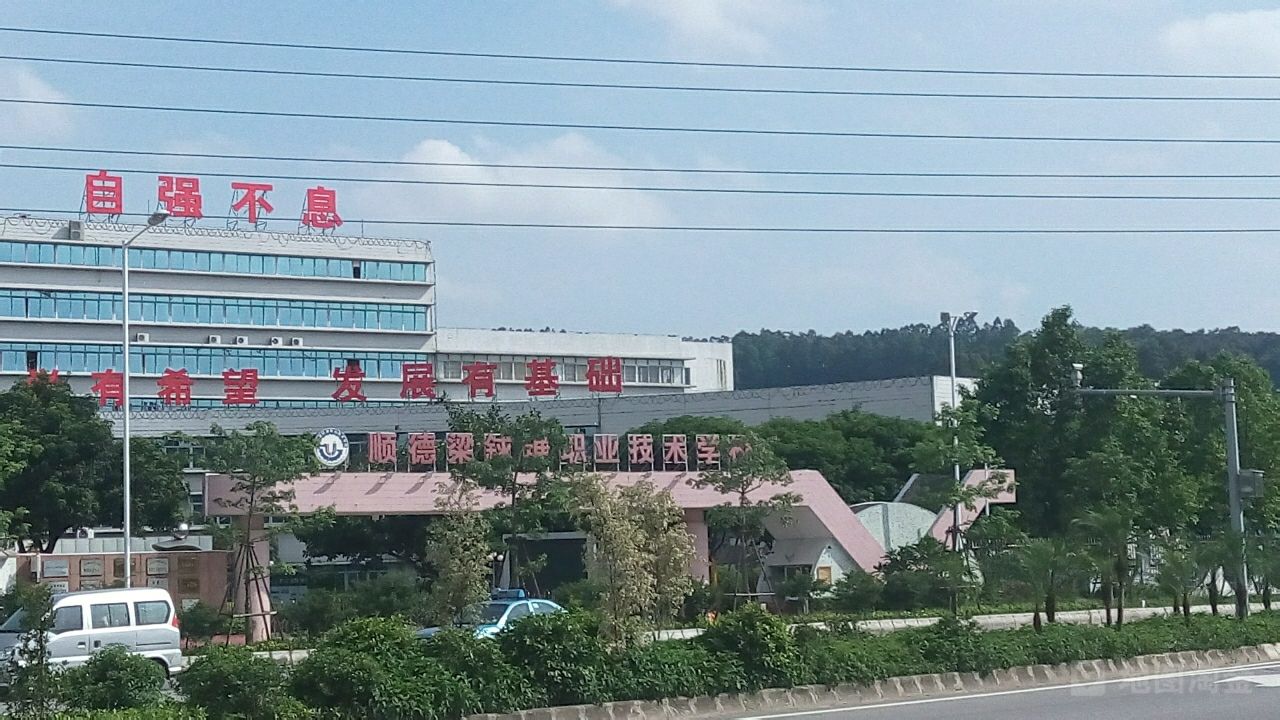 佛山市順德區(qū)梁銶琚職業(yè)技術學校