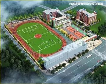 河源市體育運動學(xué)校