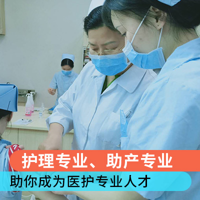 重慶護士專業(yè)學(xué)校