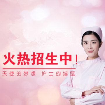 重慶護士學校招生