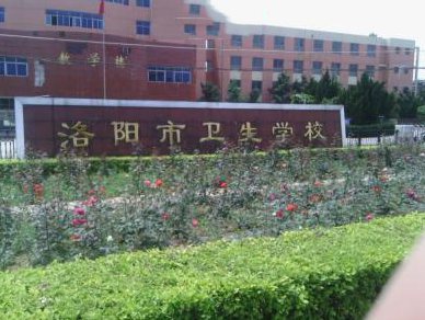 洛陽市衛(wèi)生學(xué)校