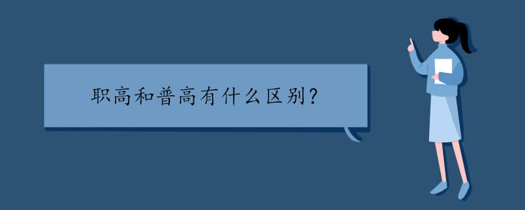 職高和普高有什么區(qū)別？