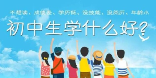 初中畢業(yè)讀中職好嗎？讀中職選什么專(zhuān)業(yè)好？