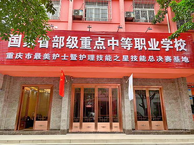 2021年重慶市衛(wèi)生技工學(xué)校好不好、學(xué)校怎么樣？