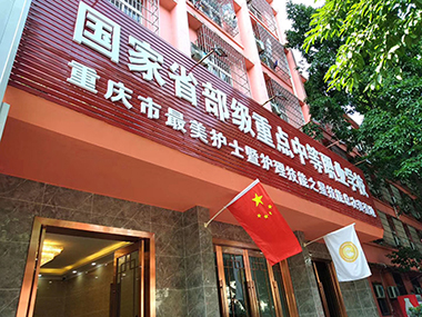 重慶的哪個衛(wèi)校比較好？