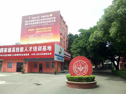 現(xiàn)在讀重慶那個衛(wèi)校好?