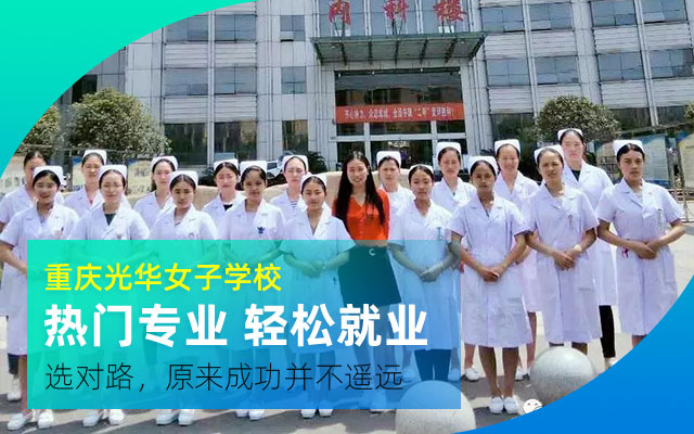 重慶光華女子學(xué)校是不是公辦
