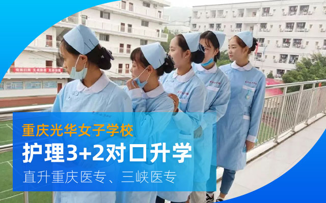 重慶光華女子學(xué)校好不好